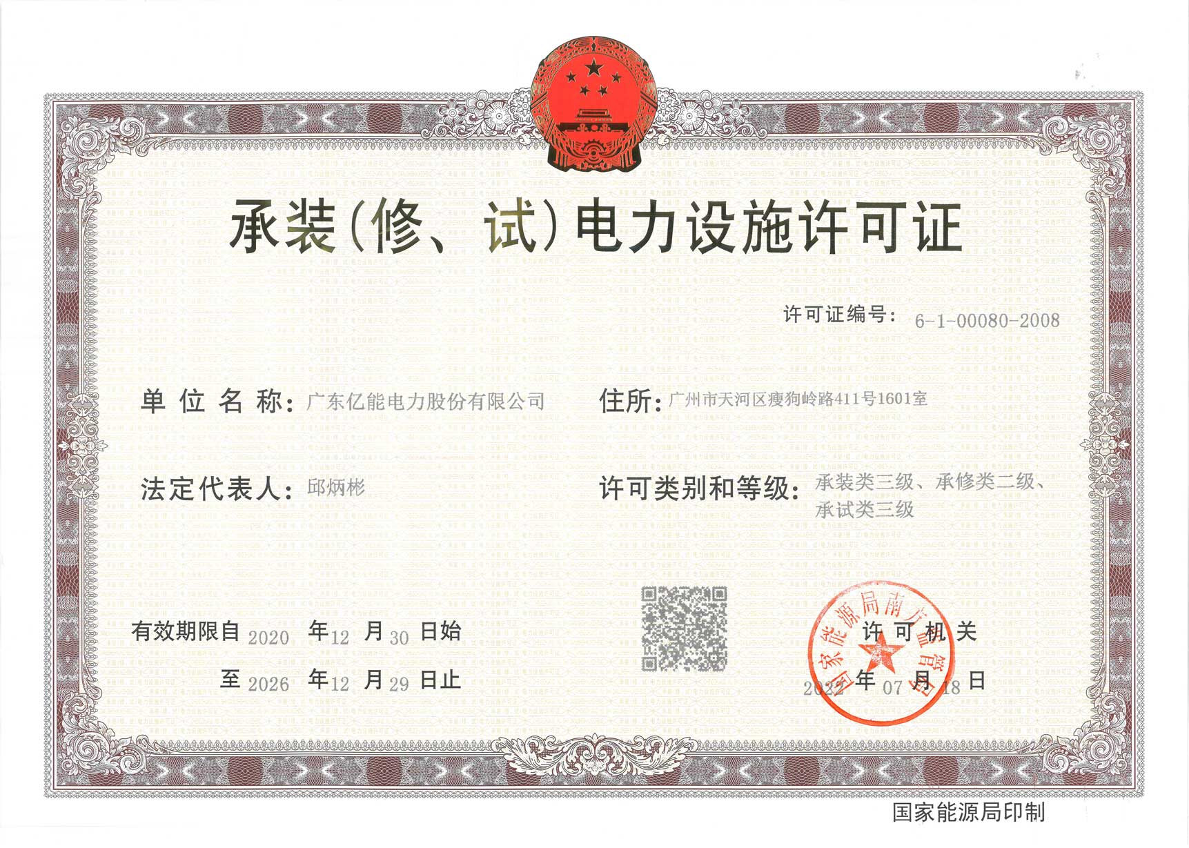 承装（修、试）电力设施许可证