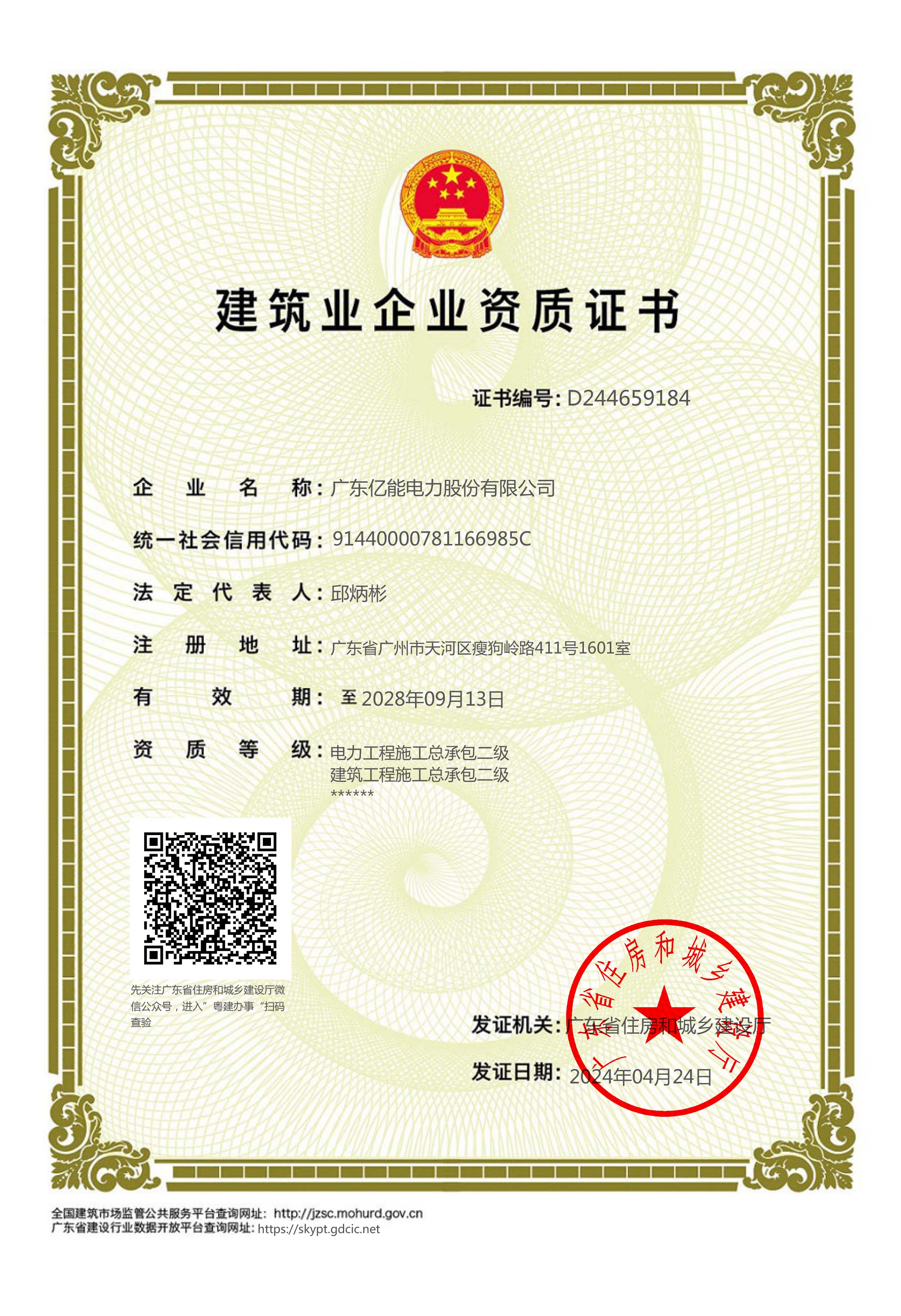 建筑业企业资质证书（电力、建筑工程施工总承包二级）