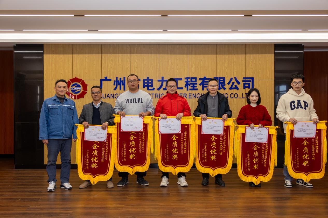 庆贺！广东澳门6766电力股份有限公司荣获广州市电力工程有限公司2024年度安全质优奖